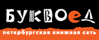 Бесплатный самовывоз заказов из всех магазинов книжной сети ”Буквоед”! - Ачинск